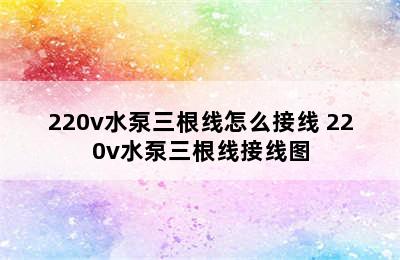 220v水泵三根线怎么接线 220v水泵三根线接线图